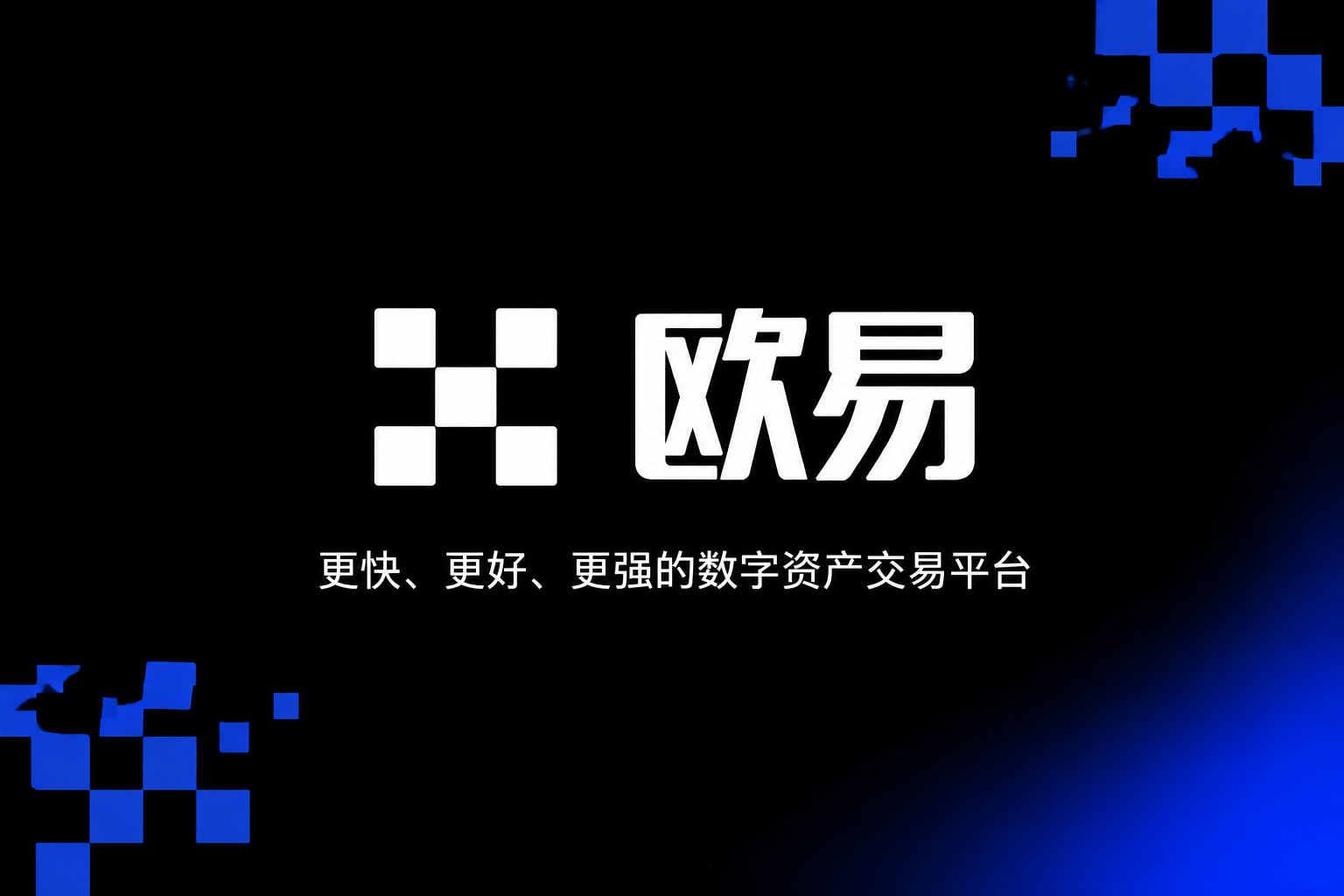 下载欧交易所最新app交易界面展示